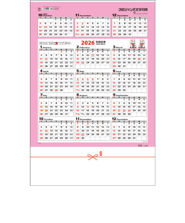 【2026年版・壁掛】　全協　3色ジャンボ文字月表　TD-610