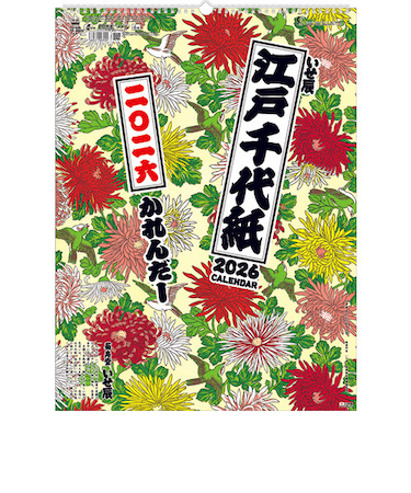 【2026年版・壁掛】　全協　江戸千代紙（いせ辰）　TD-30835