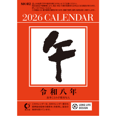 【2026年版・日めくり】　全協　日表2号　NK-2