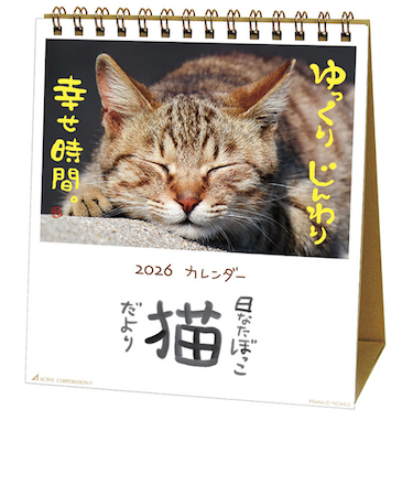 【2026年版・卓上】　アクティブコーポレーション　日なたぼっこ猫だより　26ACL-539