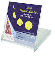 【2026年版・卓上】　グリーティングライフ　月の満ち欠け　FDカレンダー　C-1691-mp