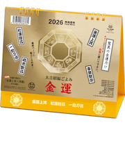 【2026年版・卓上】　全協　金運カレンダー　TD-30288