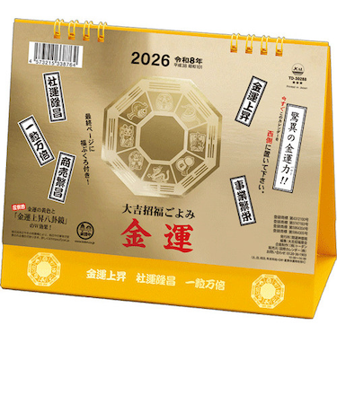 【2026年版・卓上】　全協　金運カレンダー　TD-30288