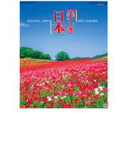 【2026年版・壁掛】　全協　美しき日本　SG-454