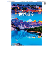 【2026年版・壁掛】　全協　ユネスコ世界遺産　SG-289