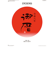 【2026年版・壁掛】　全協　御暦（格言入り3色文字）　NK-186