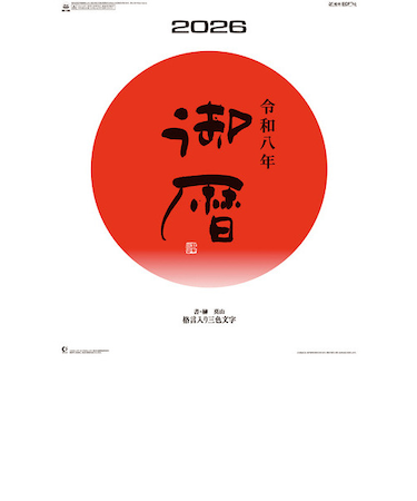 【2026年版・壁掛】　全協　御暦（格言入り3色文字）　NK-186