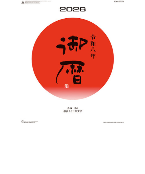 【2026年版・壁掛】　全協　御暦（格言入り3色文字）　NK-186