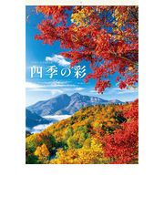 【2026年版・壁掛】　全協　フィルム　四季の彩　SB-279