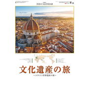 【2026年版・壁掛】　全協　文化遺産の旅　SG-473