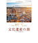 【2026年版・壁掛】　全協　文化遺産の旅　SG-473