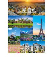 【2026年版・壁掛】　全協　フィルム　ユネスコ世界遺産　SG-507