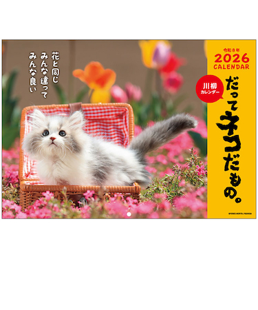 【2026年版・壁掛】　アクティブコーポレーション　だってネコだもの。　26ACL-66