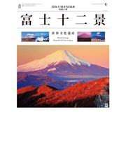 【2026年版・壁掛】　全協　富士十二景　YG-27