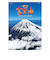 【2026年版・壁掛】　全協　フィルム　富士山　SB-250