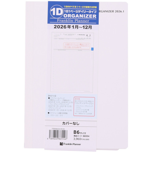 【2026年1月始まり】　フランクリン・プランナー　オーガナイザー　カバー無し　B6　デイリー1日1ページ　86554　月曜始まり