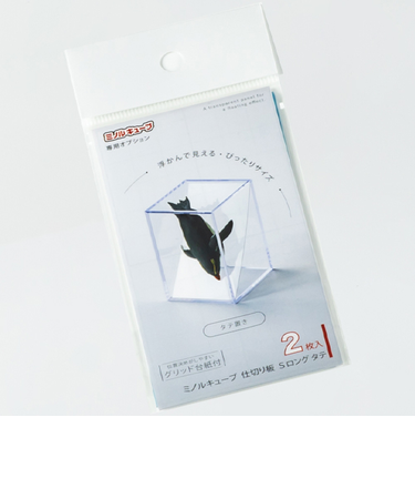 ミノル化学工業　ミノルキューブ専用透明仕切り板　Sロングタテサイズ　2枚入