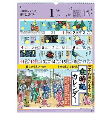 【2026年版・壁掛】　シーガル　歳時記カレンダー　B3判