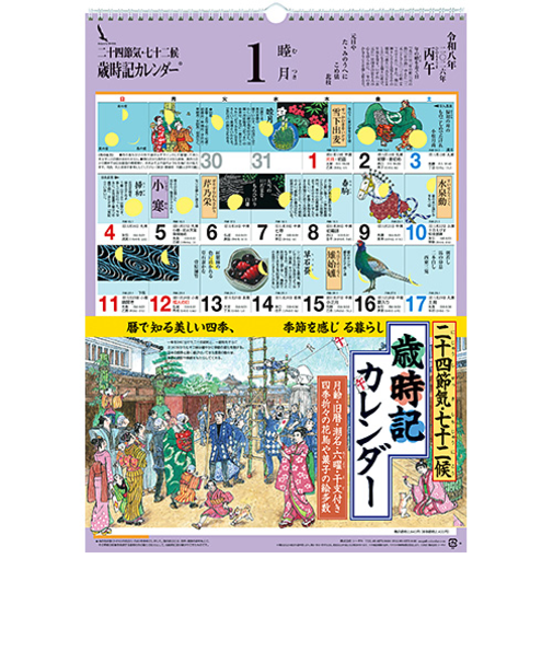 【2026年版・壁掛】　シーガル　歳時記カレンダー　B3判