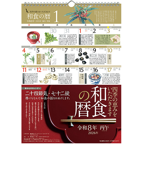 【2021年版・壁掛】和食の暦 A3判 2026年版・壁掛】 シーガル 和食の暦 A3判｜ハンズの通販｜&mall