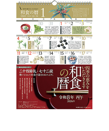 【2026年版・壁掛】　シーガル　和食の暦　A3判