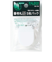 西敬　番号札　小　5枚パック　BN－SBW　白