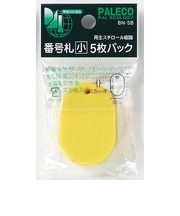 西敬　番号札　小　5枚パック　BN－SBY　黄