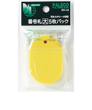 西敬　番号札　大　5枚パック　BN－LBY　黄