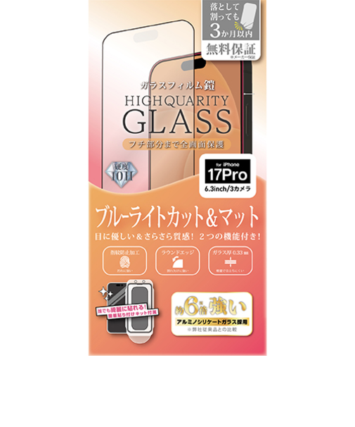 【iPhone17Pro】　ティーエムエフダブリュ（TMFW）　全面フルカバー　ガラスフィルム「鎧」　ブルーライトカット&反射防止　貼付けキット付き