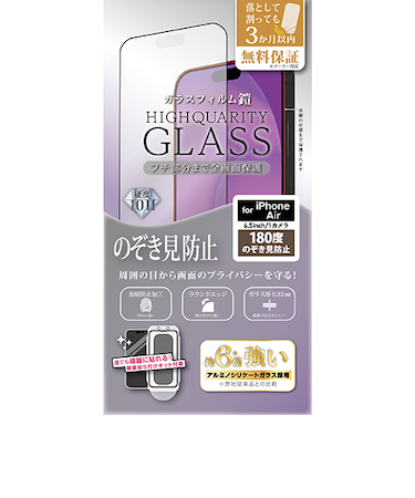 【iPhoneAir】　ティーエムエフダブリュ（TMFW）　全面フルカバー　ガラスフィルム「鎧」　180度のぞき見防止　貼付けキット付き
