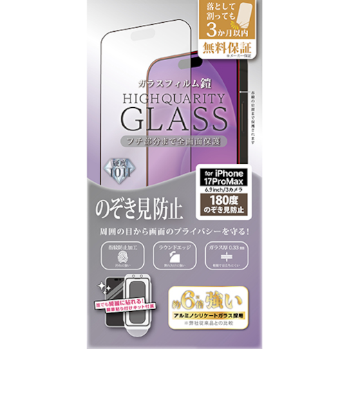 【iPhone17ProMax】　ティーエムエフダブリュ（TMFW）　全面フルカバー　ガラスフィルム「鎧」　180度のぞき見防止　貼付けキット付き