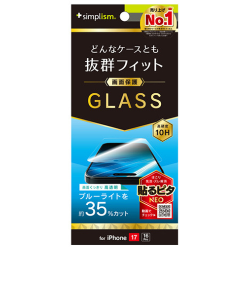 【iPhone17／16Pro】　シンプリズム（Simplism）　ケースとの相性抜群　画面保護強化ガラス　ブルーライトカット／高透明