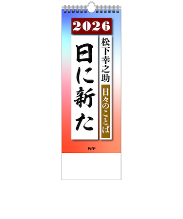 【2026年版・日めくり】　PHP研究所　日々のことば　松下幸之助　日に新た