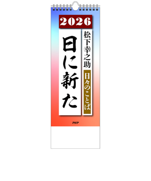 【2026年版・日めくり】　PHP研究所　日々のことば　松下幸之助　日に新た