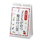 PHP研究所　日めくりカレンダー　子どもが育つ魔法のことば　81980