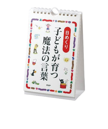 PHP研究所　日めくりカレンダー　子どもが育つ魔法のことば　81980