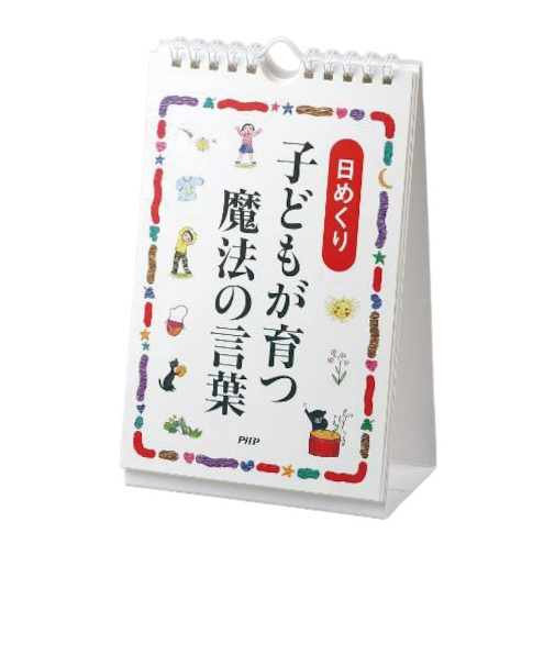 PHP研究所　日めくりカレンダー　子どもが育つ魔法のことば　81980