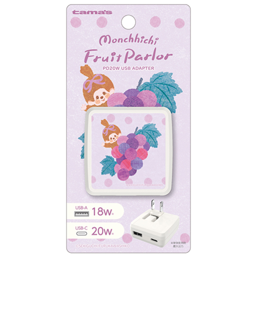 多摩電子工業　モンチッチ　PD20W　AC充電器　ぶどう