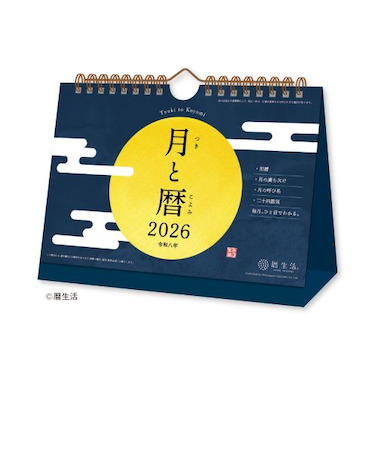【2026年版・壁掛卓上兼用】　暦生活　月と暦　卓上　8953