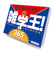 【2026年版・日めくり】　トライエックス（TRY-X)　　雑学王！365　CL611