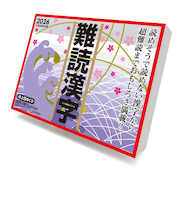【2026年版・日めくり】　トライエックス（TRY-X)　　難読漢字　CL613