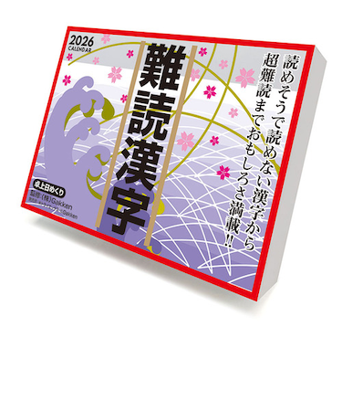 【2026年版・日めくり】　トライエックス（TRY-X)　　難読漢字　CL613