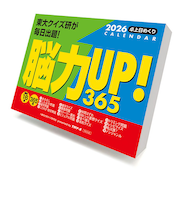 【2026年版・日めくり】　トライエックス（TRY-X)　　脳力UP！365問　CL614
