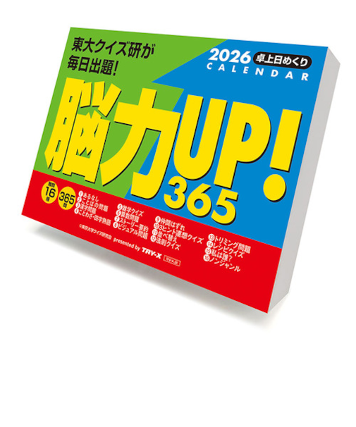 【2026年版・日めくり】　トライエックス（TRY-X)　　脳力UP！365問　CL614