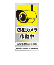 リーベックス（REVEX）　防犯ステッカー縦　黄　CSS-3Y