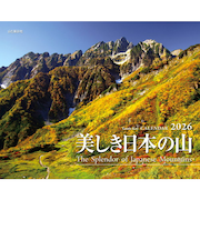 【2026年版・壁掛】　山と溪谷社　美しき日本の山
