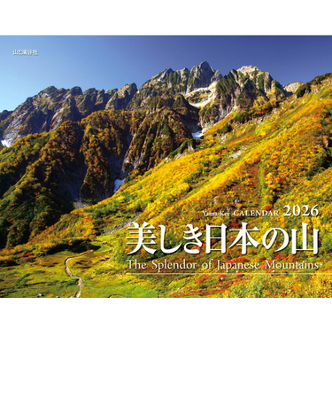 【2026年版・壁掛】　山と溪谷社　美しき日本の山