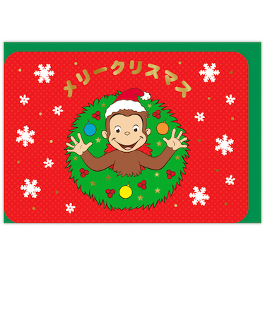 【クリスマス】ホールマーク（Hallmark）　立体クリスマスカード　おさるのジョージ　846824　クリスマスリース