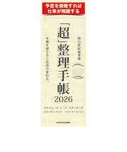 【2025年11月始まり】 KADOKAWA 「超」整理手帳 スケジュール・シート スタンダード 定形外 ウィークリー
