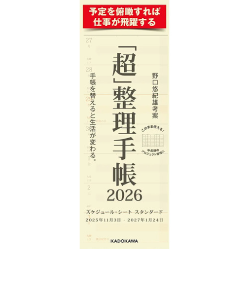 【2025年11月始まり】　KADOKAWA　「超」整理手帳　スケジュール・シート　スタンダード　定形外　ウィークリー